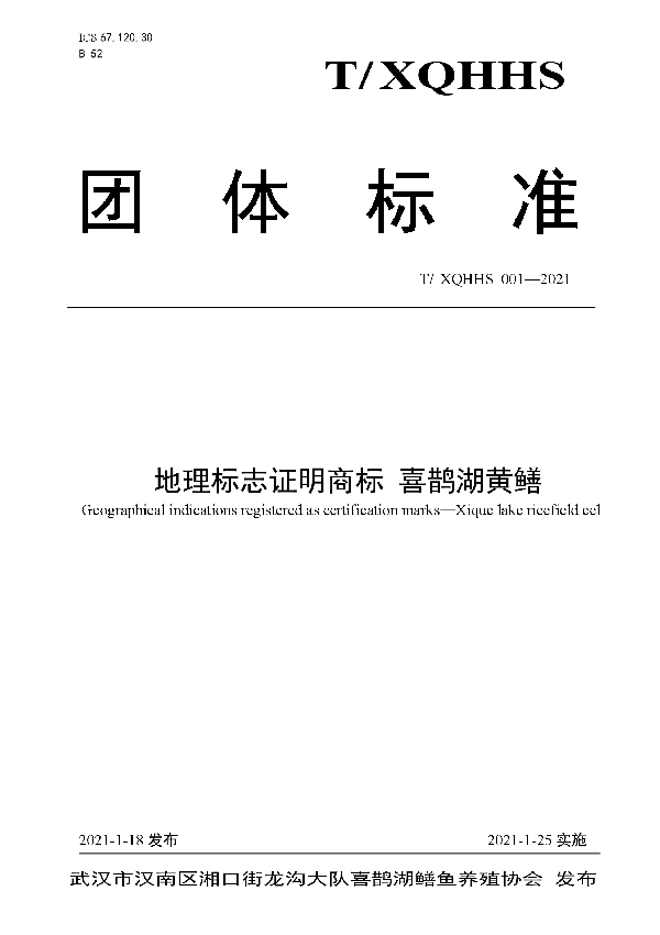 T/XQHHS 001-2021 地理标志证明商标 喜鹊湖黄鳝