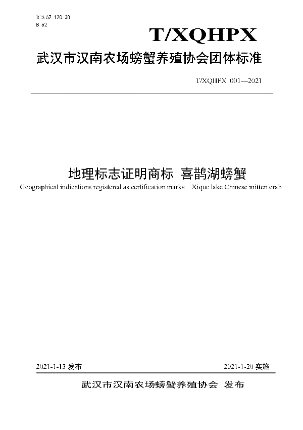 T/XQHPX 001-2021 地理标志证明商标 喜鹊湖螃蟹