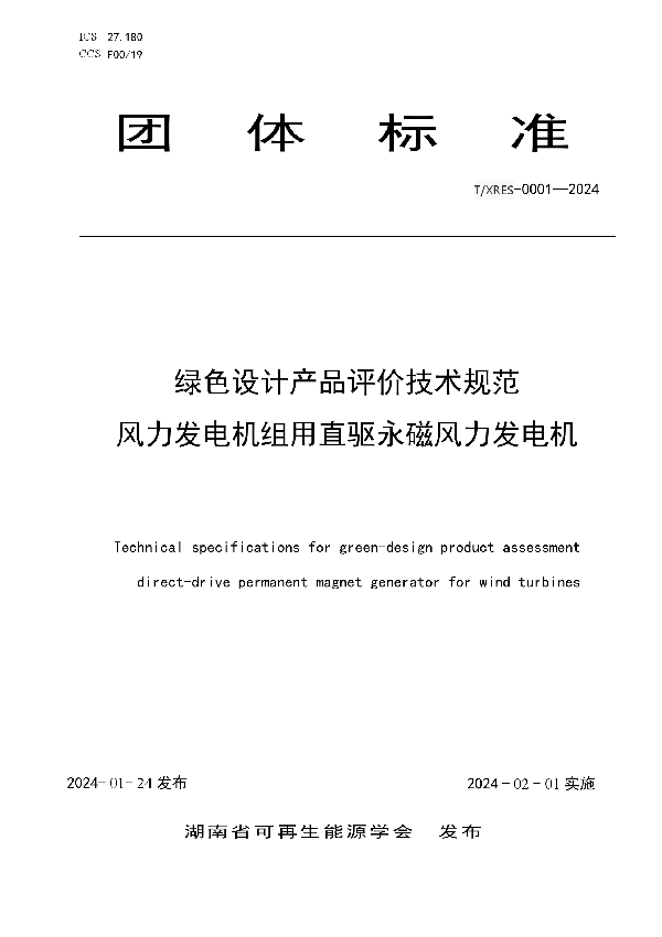 T/XRES 0001-2024 绿色设计产品评价技术规范风力发电机组用直驱永磁风力发电机