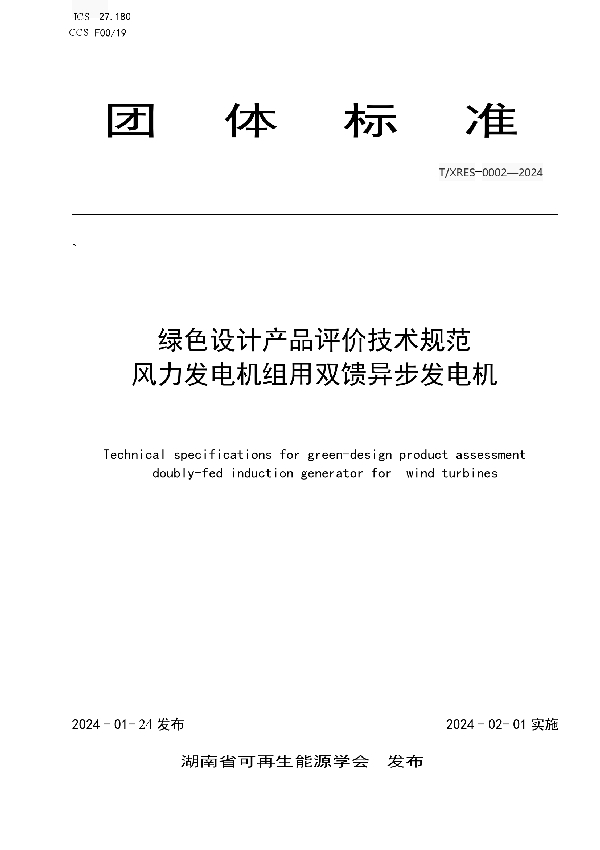 T/XRES 0002-2024 绿色设计产品评价技术规范风力发电机组用双馈异步发电机