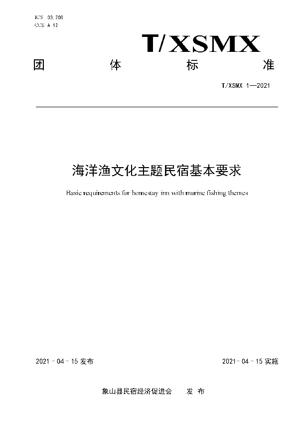 T/XSMX 1-2021 海洋渔文化主题民宿基本要求