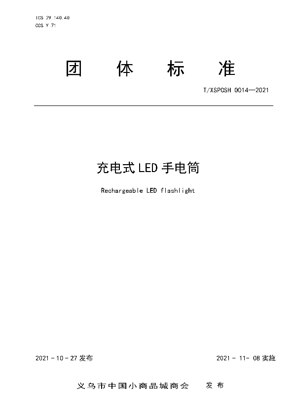 T/XSPCSH 0014-2021 充电式 LED 手电筒