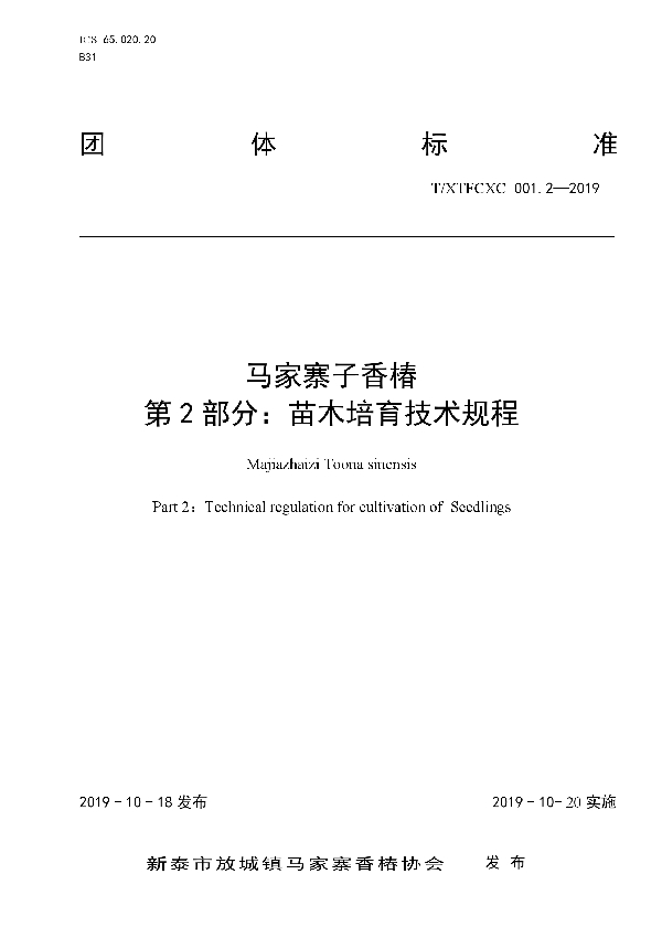 T/XTFCXC 001.2-2019 马家寨子香椿 第2部分：苗木培育技术规程