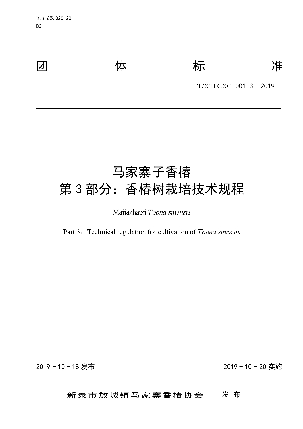 T/XTFCXC 001.3-2019 马家寨子香椿 第3部分：香椿树栽培技术规程