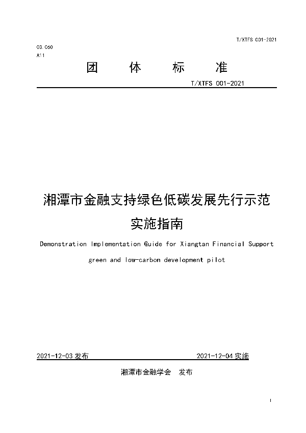 T/XTFS 001-2021 湘潭市金融支持绿色低碳发展先行示范实施指南