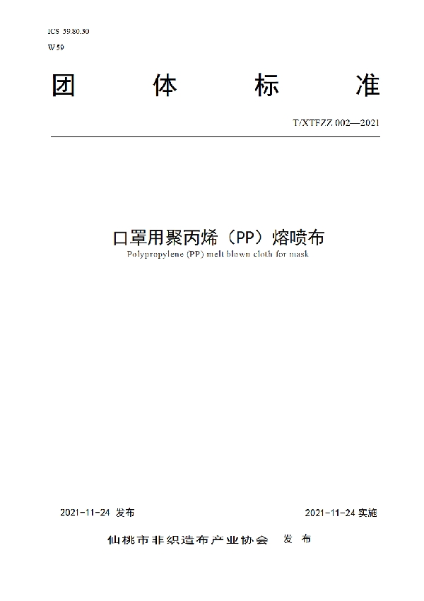 T/XTFZZ 002-2021 口罩用聚丙烯（PP）熔喷布