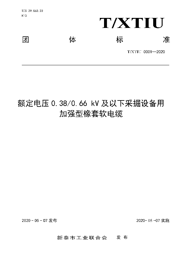 T/XTIU 0001-2020 额定电压0.38/0.66 kV及以下采掘设备用加强型橡套软电缆