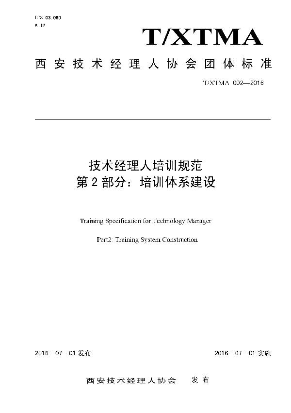 T/XTMA 002-2016 技术经理人培训规范  第2部分：培训体系建设