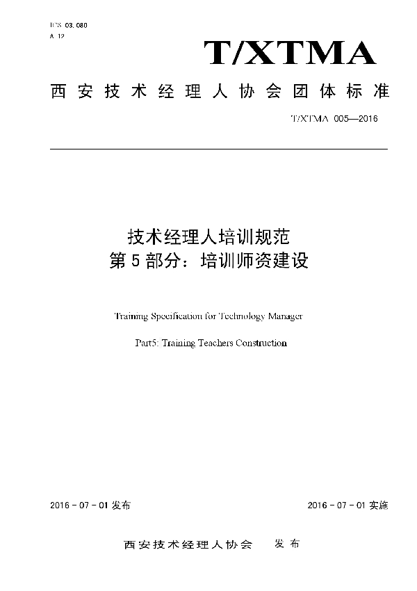 T/XTMA 005-2016 技术经理人培训规范  第5部分：培训师资建设