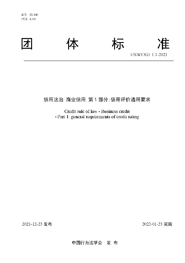 T/XWFXH 1.1-2021 信用法治 商业信用 第1部分：信用评价通用要求