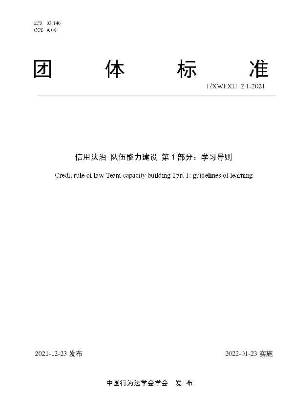 T/XWFXH 2.1-2021 信用法治 队伍能力建设 第1部分：学习导则