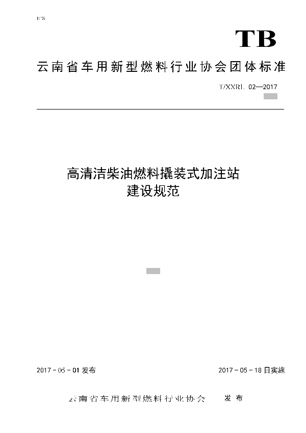 T/XXRL 02-2017 高清洁柴油燃料撬装式加注站建设规范