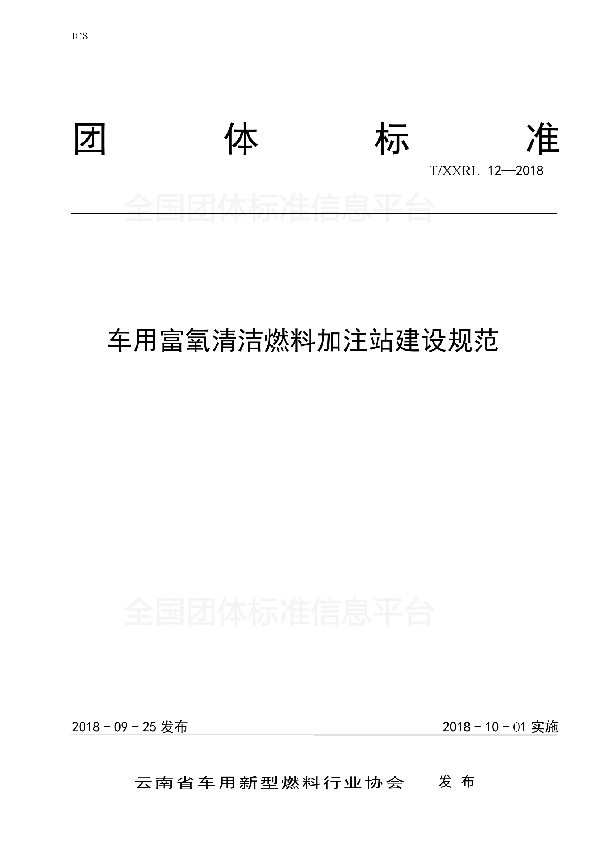 T/XXRL 12-2018 车用富氧清洁燃料加注站建设规范