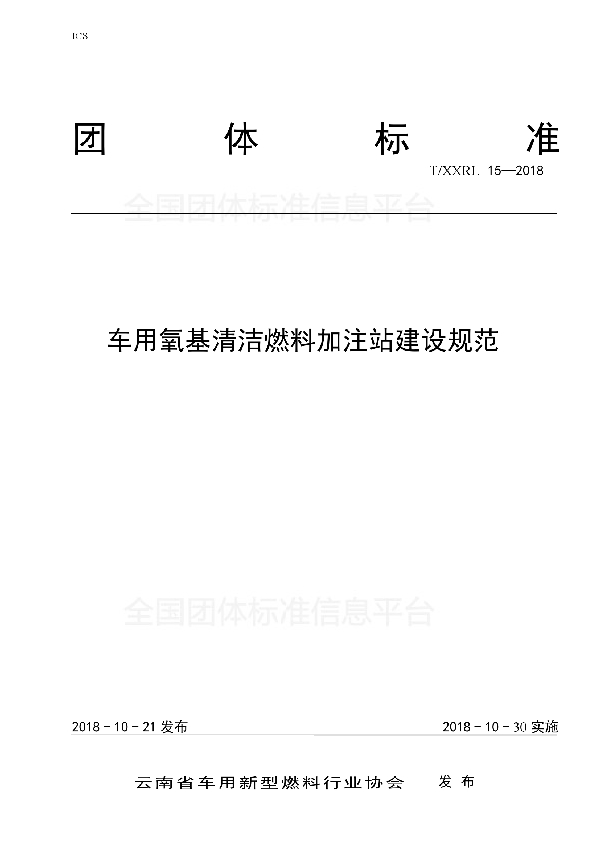 T/XXRL 15-2018 车用氧基清洁燃料加注站建设规范