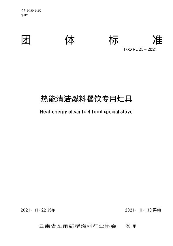 T/XXRL 25-2021 热能清洁燃料餐饮专用灶具