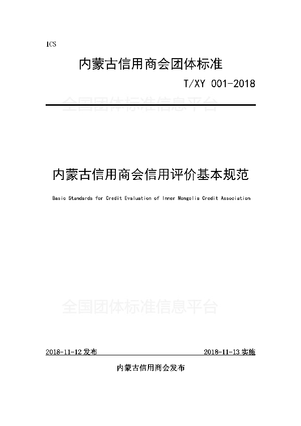 T/XY 001-2018 内蒙古信用商会信用评价基本规范