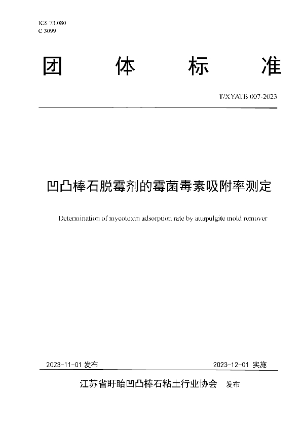 T/XYATB 007-2023 凹凸棒石脱霉剂的霉菌毒素吸附率测定