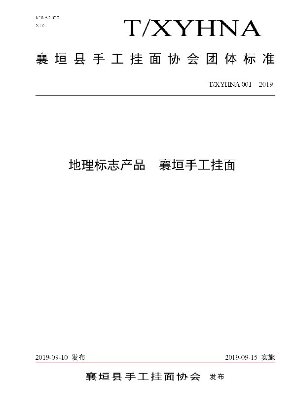 T/XYHNA 001-2019 地理标志产品  襄垣手工挂面