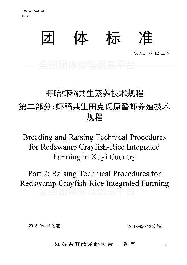 T/XYLX 004.2-2018 盱眙虾稻共生繁养技术规程 第二部分：虾稻共生田克氏原螯虾养殖技术规程