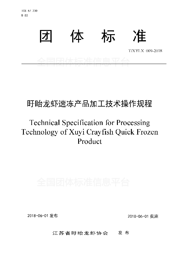 T/XYLX 009-2018 盱眙龙虾速冻产品加工技术操作规程