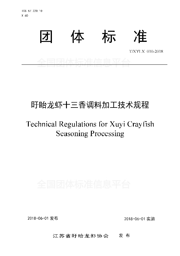 T/XYLX 010-2018 盱眙龙虾十三香调料加工技术规程