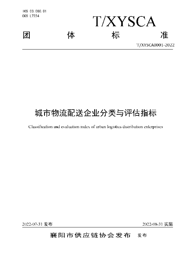 T/XYSCA 0001-2022 城市物流配送企业分类与评估指标