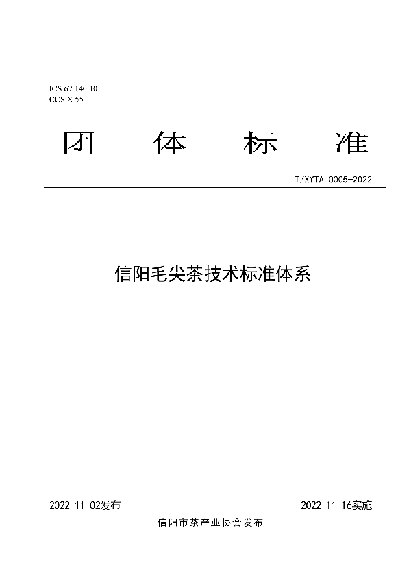 T/XYTA 0005-2022 信阳毛尖茶技术标准体系