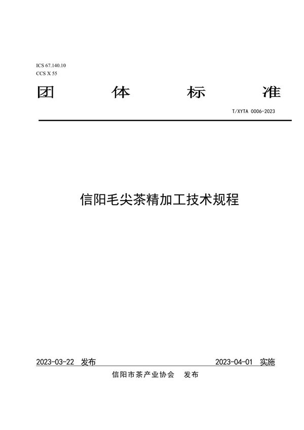 T/XYTA 0006-2023 信阳毛尖茶精加工技术规程