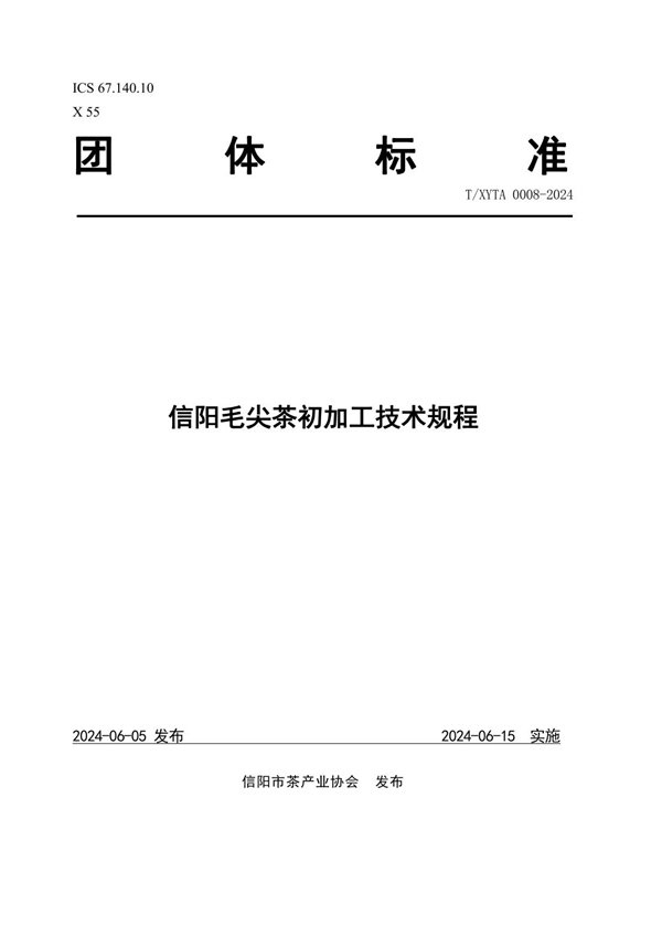 T/XYTA 0008-2024 信阳毛尖茶初加工技术规程