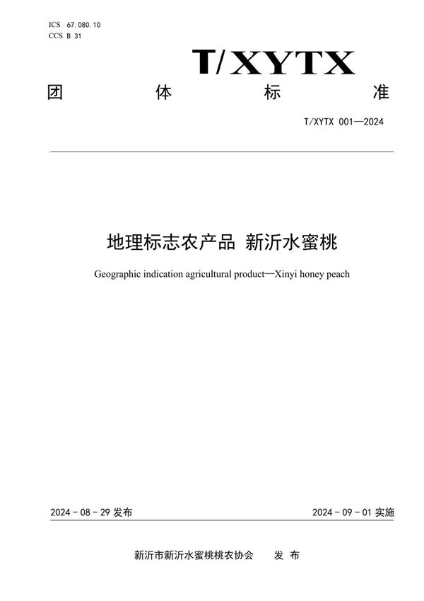 T/XYTX 001-2024 地理标志农产品 新沂水蜜桃