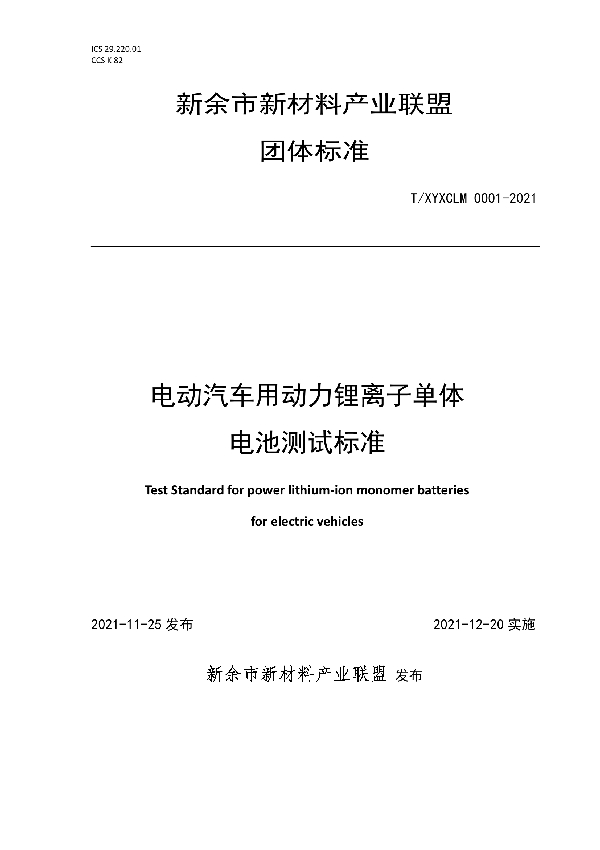 T/XYXCLM 0001-2021 电动汽车用动力锂离子单体电池测试标准