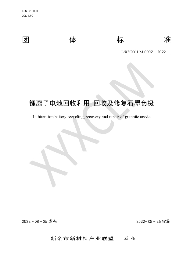 T/XYXCLM 0002-2022 锂离子电池回收利用 回收及修复石墨负极