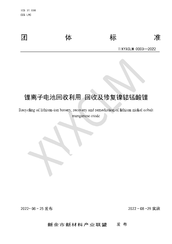 T/XYXCLM 0003-2022 锂离子电池回收利用 回收及修复镍钴锰酸锂