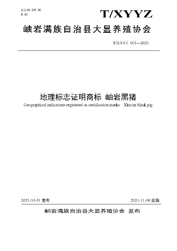 T/XYYZ 001-2021 地理标志证明商标 岫岩黑猪