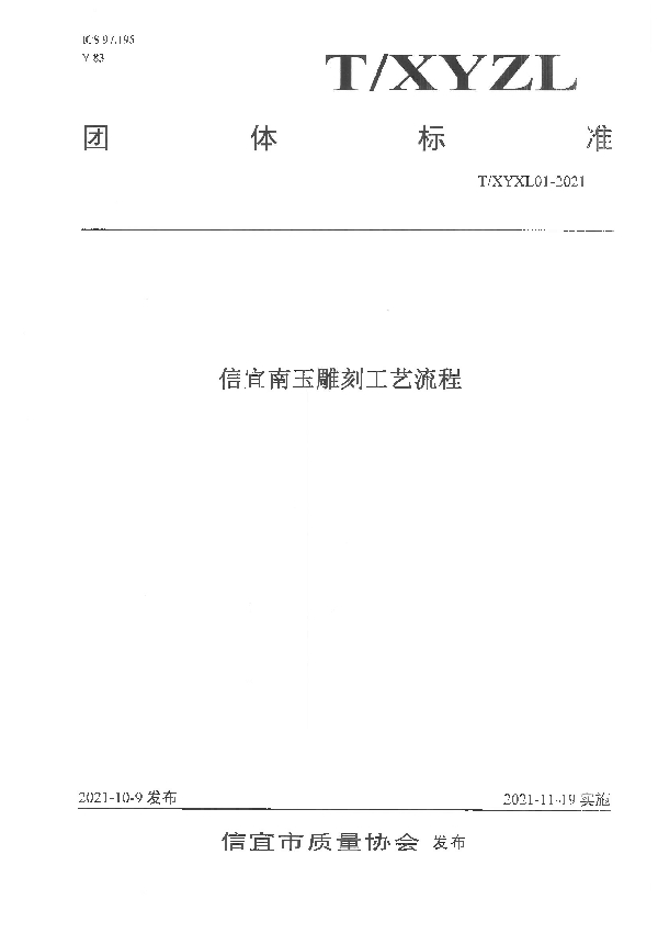 T/XYZL 01-2021 信宜南玉雕刻工艺流程