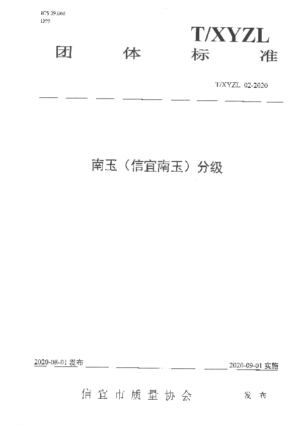 T/XYZL 02-2020 南玉（信宜南玉）分级