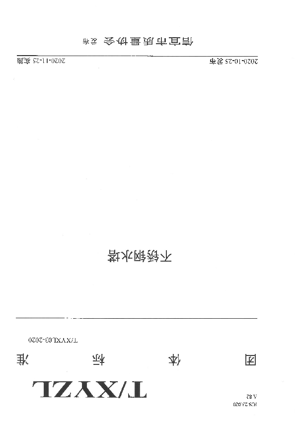 T/XYZL 03-2020 不锈钢水塔