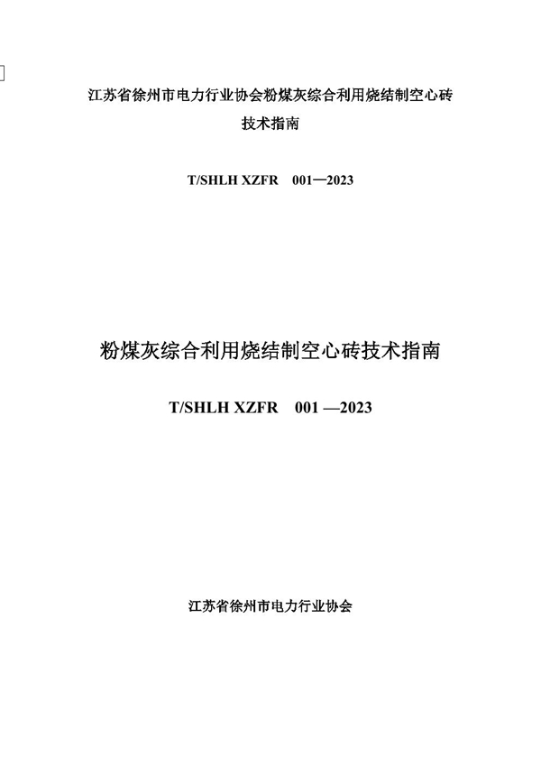 T/XZDLXH /SHLHXZFR001-2003 粉煤灰综合利用烧结制空心砖技术指南