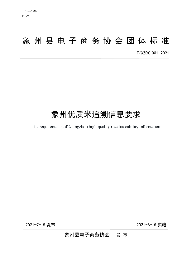 T/XZDX 001-2021 象州优质米追溯信息要求