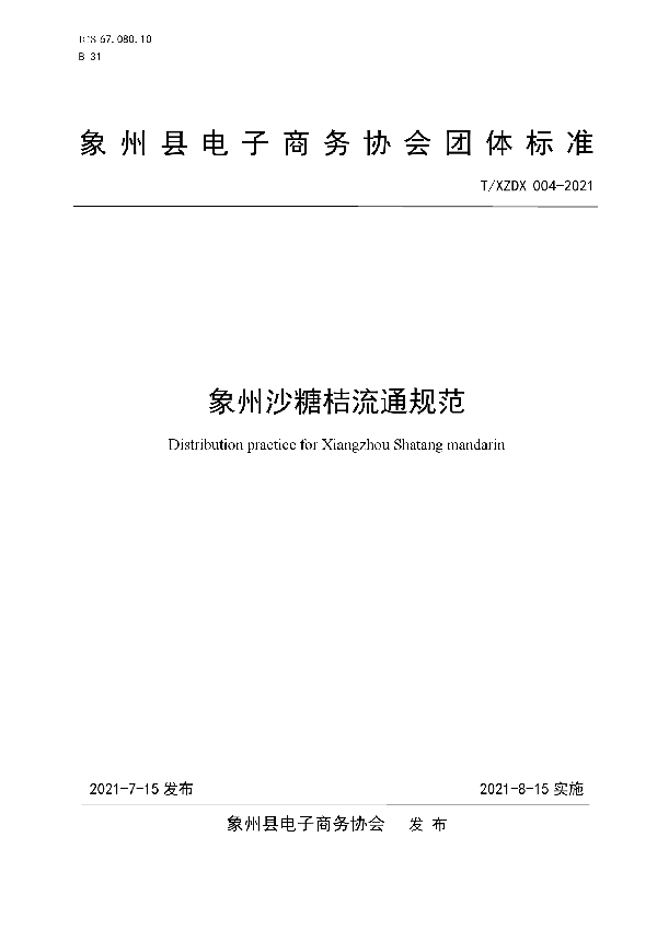 T/XZDX 004-2021 象州沙糖桔流通规范