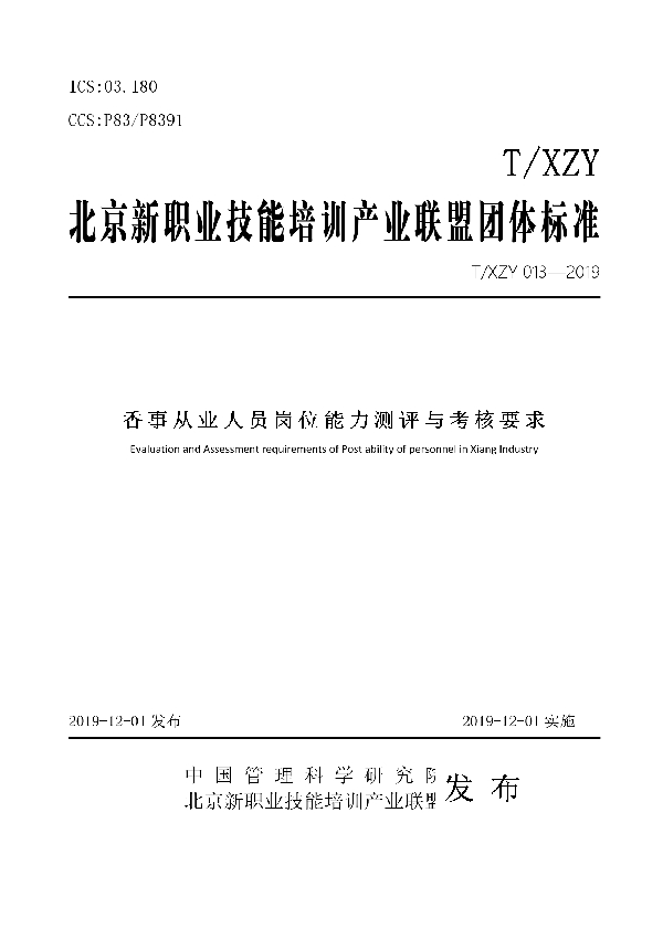 T/XZY 013-2019 香事从业人员岗位能力测评与考核要求