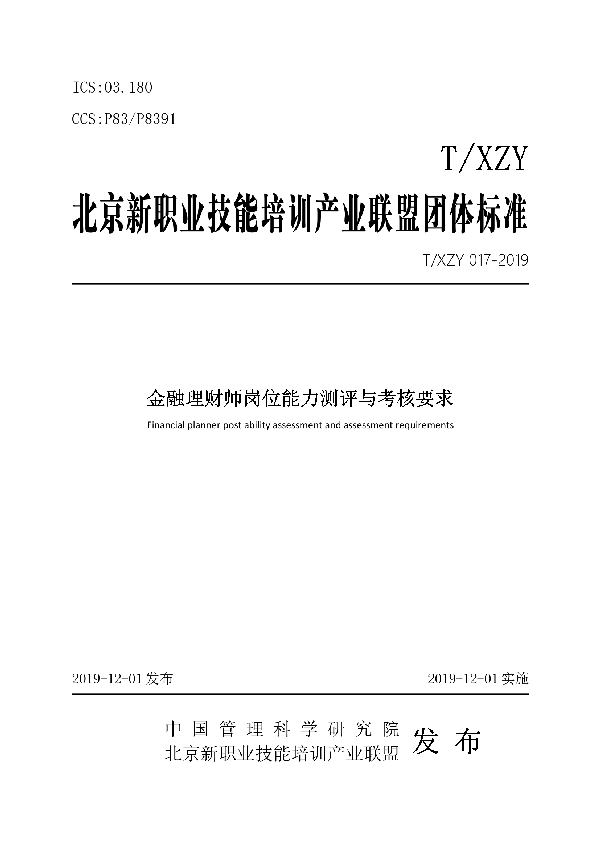 T/XZY 017-2019 金融理财师岗位能力测评与考核要求