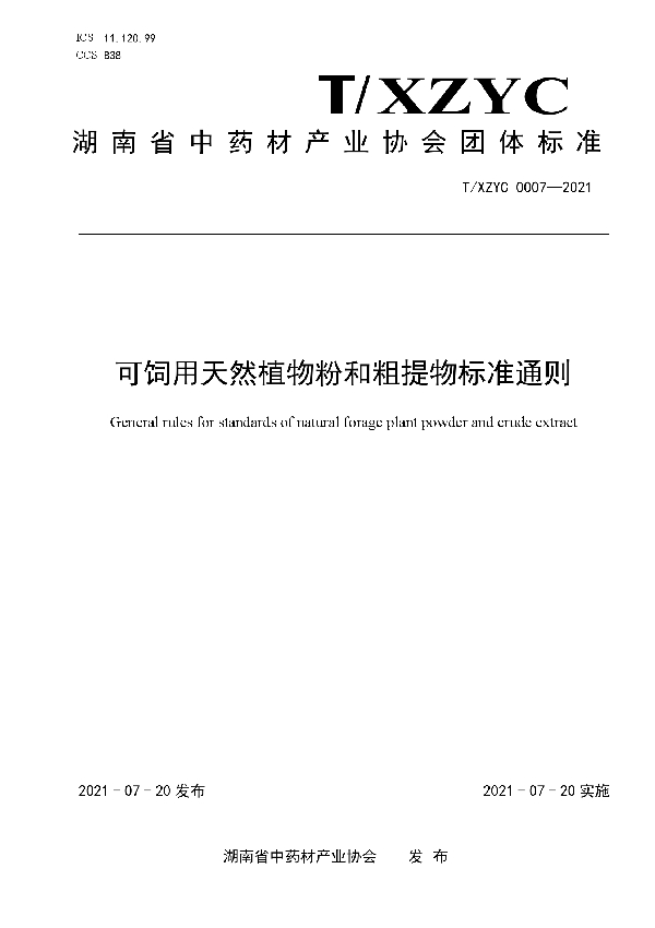 T/XZYC 0007-2021 可饲用天然植物粉和粗提物标准通则
