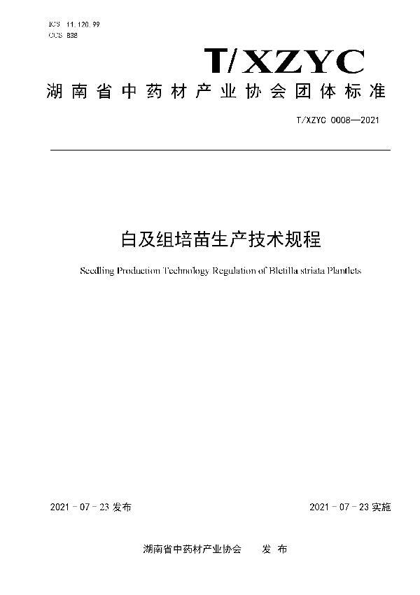 T/XZYC 0008-2021 白及组培苗生产技术规程