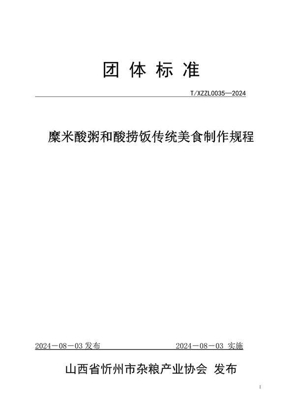 T/XZZL 0035-2024 糜米酸粥和酸捞饭传统美食制作规程