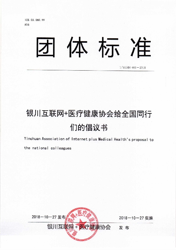 T/YAIMH 001-2018 银川互联网＋医疗健康协会给全国同行们的倡议书