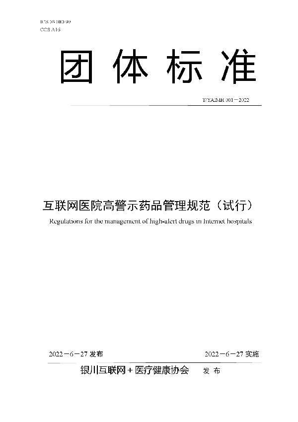 T/YAIMH 001-2022 互联网医院高警示药品管理规范（试行）