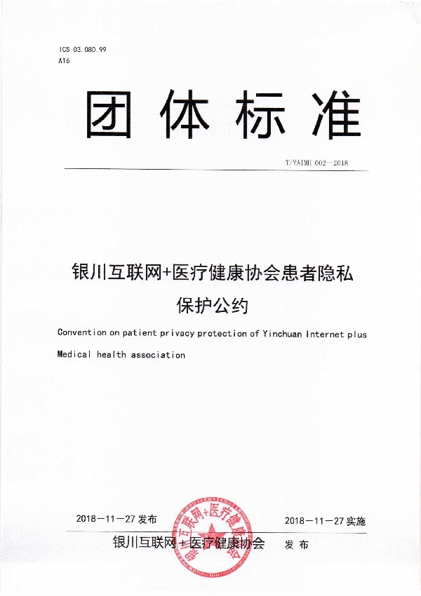 T/YAIMH 002-2018 银川互联网＋医疗健康协会患者隐私保护公约