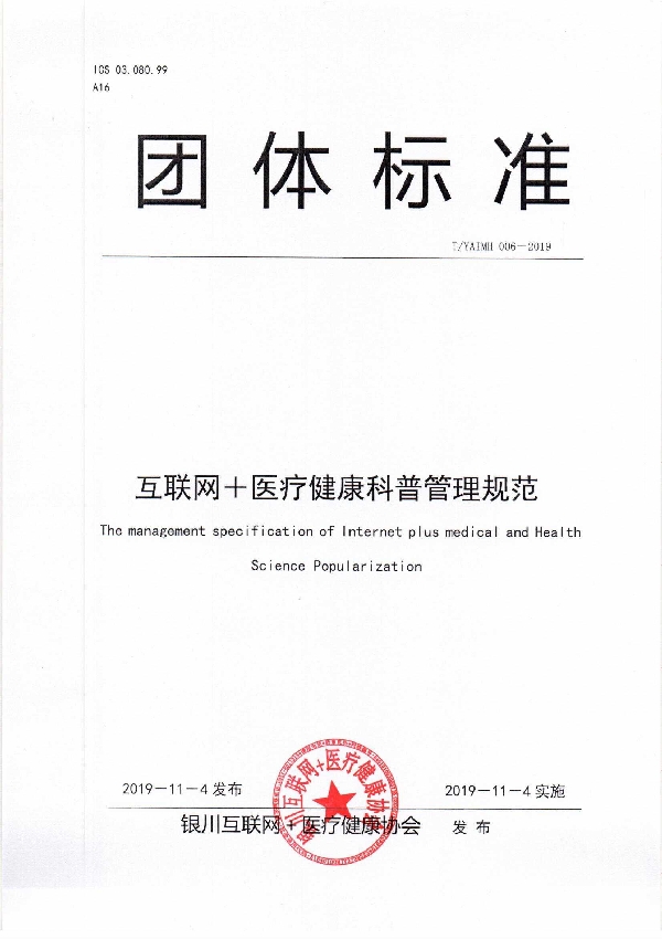 T/YAIMH 006-2019 互联网＋医疗健康科普管理规范