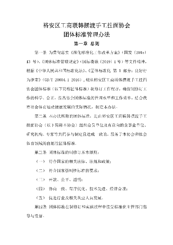 T/YAQGX 1-2020 裕安区工商联韩摆渡手工挂面协会团体标准管理办法